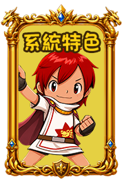 系統特色