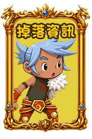掉落資訊