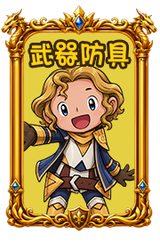 武器防具