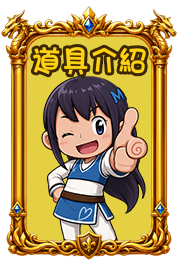 道具介紹