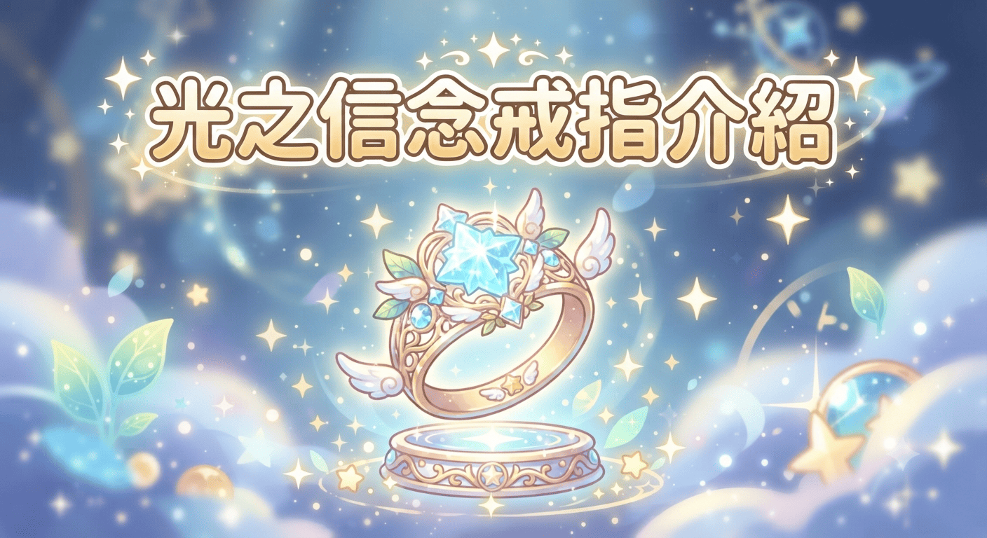 光之信念戒指介紹.png